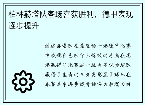 柏林赫塔队客场喜获胜利，德甲表现逐步提升