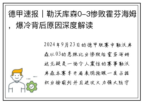 德甲速报｜勒沃库森0-3惨败霍芬海姆，爆冷背后原因深度解读