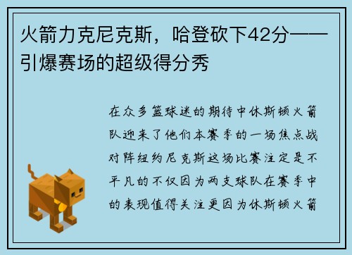 火箭力克尼克斯，哈登砍下42分——引爆赛场的超级得分秀