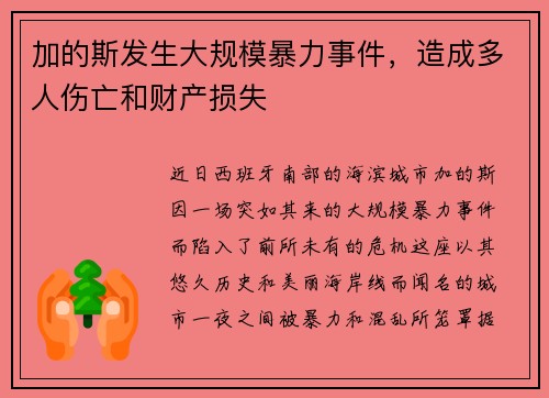 加的斯发生大规模暴力事件，造成多人伤亡和财产损失