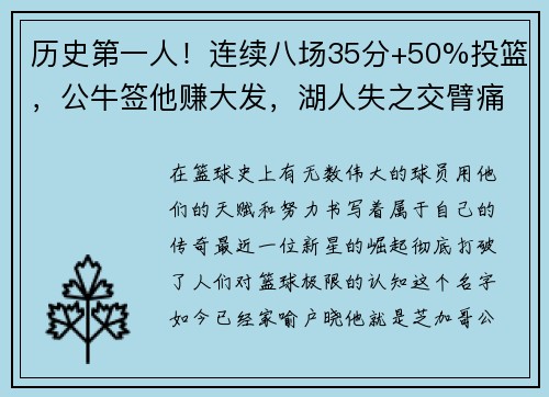 历史第一人！连续八场35分+50%投篮，公牛签他赚大发，湖人失之交臂痛悔莫及