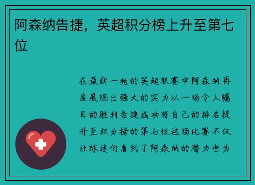 阿森纳告捷，英超积分榜上升至第七位