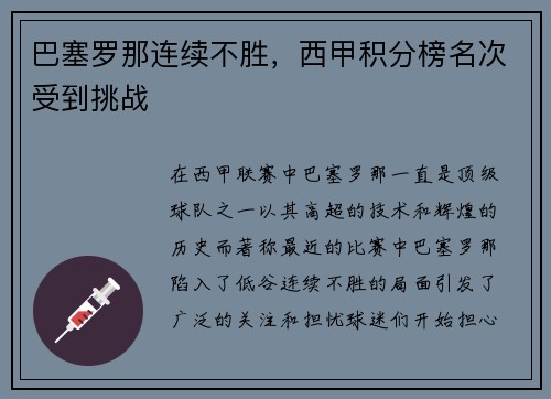 巴塞罗那连续不胜，西甲积分榜名次受到挑战