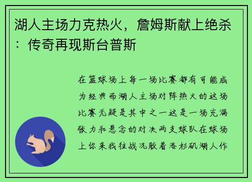 湖人主场力克热火，詹姆斯献上绝杀：传奇再现斯台普斯