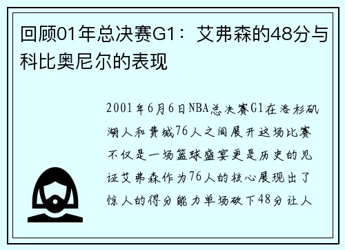 回顾01年总决赛G1：艾弗森的48分与科比奥尼尔的表现