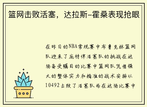 篮网击败活塞，达拉斯-霍桑表现抢眼