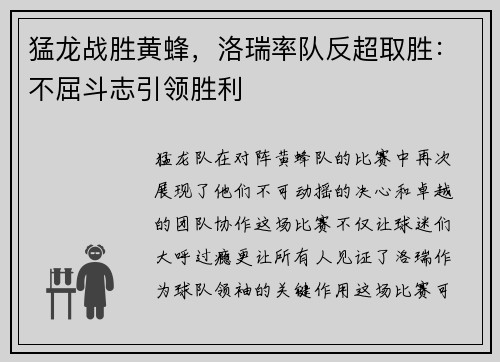 猛龙战胜黄蜂，洛瑞率队反超取胜：不屈斗志引领胜利