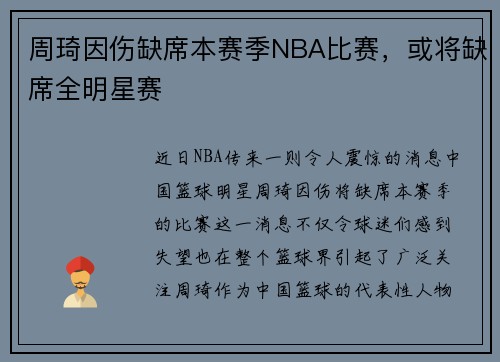 周琦因伤缺席本赛季NBA比赛，或将缺席全明星赛