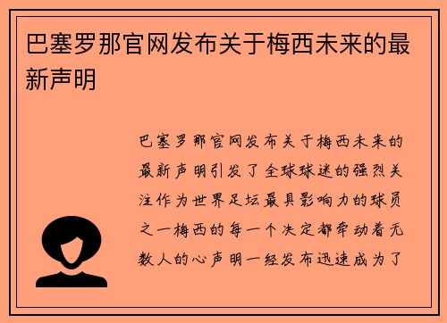 巴塞罗那官网发布关于梅西未来的最新声明