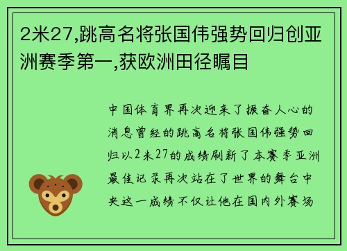 2米27,跳高名将张国伟强势回归创亚洲赛季第一,获欧洲田径瞩目