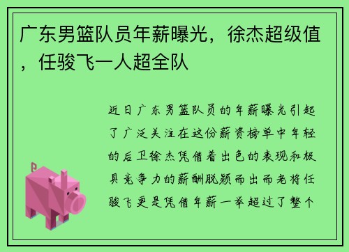 广东男篮队员年薪曝光，徐杰超级值，任骏飞一人超全队