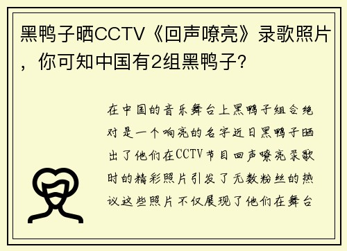 黑鸭子晒CCTV《回声嘹亮》录歌照片，你可知中国有2组黑鸭子？