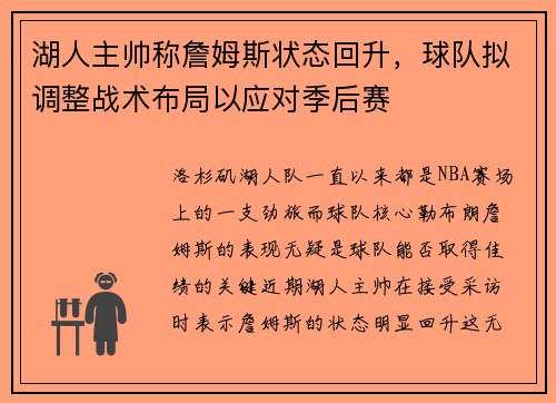 湖人主帅称詹姆斯状态回升，球队拟调整战术布局以应对季后赛