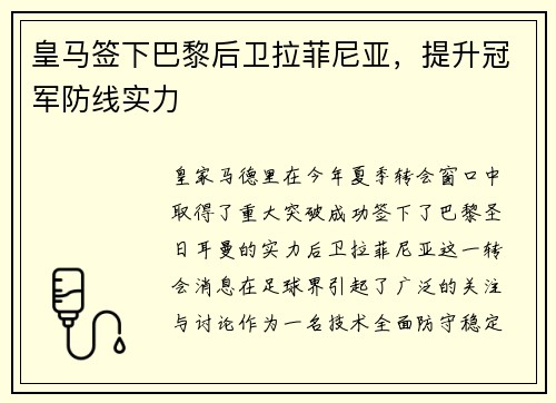 皇马签下巴黎后卫拉菲尼亚，提升冠军防线实力