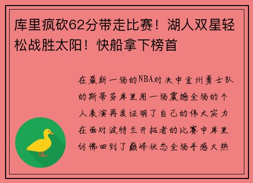 库里疯砍62分带走比赛！湖人双星轻松战胜太阳！快船拿下榜首