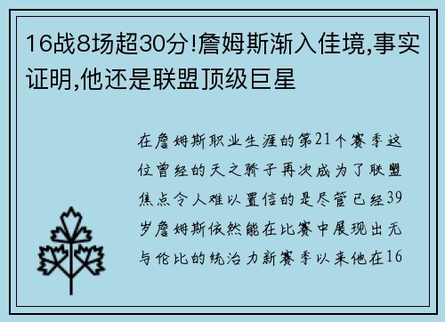 16战8场超30分!詹姆斯渐入佳境,事实证明,他还是联盟顶级巨星