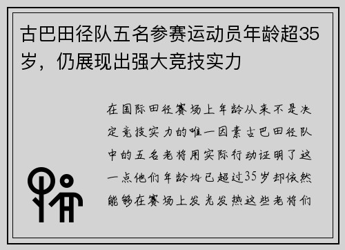 古巴田径队五名参赛运动员年龄超35岁，仍展现出强大竞技实力