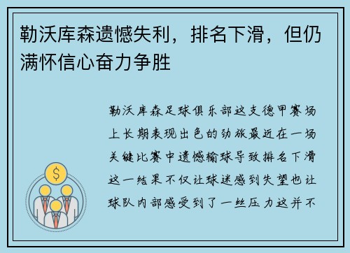 勒沃库森遗憾失利，排名下滑，但仍满怀信心奋力争胜