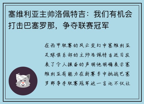 塞维利亚主帅洛佩特吉：我们有机会打击巴塞罗那，争夺联赛冠军