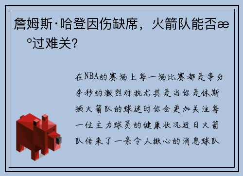 詹姆斯·哈登因伤缺席，火箭队能否挺过难关？