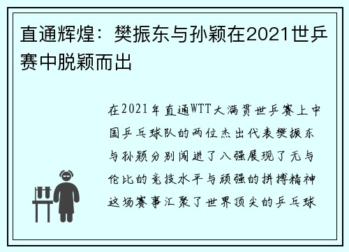 直通辉煌：樊振东与孙颖在2021世乒赛中脱颖而出