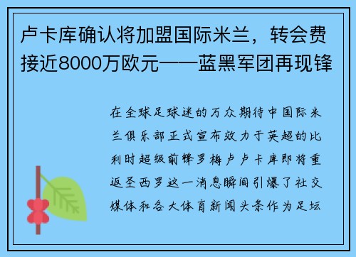 卢卡库确认将加盟国际米兰，转会费接近8000万欧元——蓝黑军团再现锋霸雄风