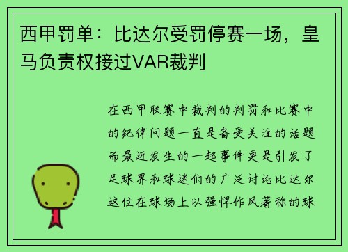 西甲罚单：比达尔受罚停赛一场，皇马负责权接过VAR裁判