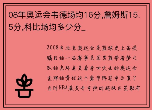 08年奥运会韦德场均16分,詹姆斯15.5分,科比场均多少分_