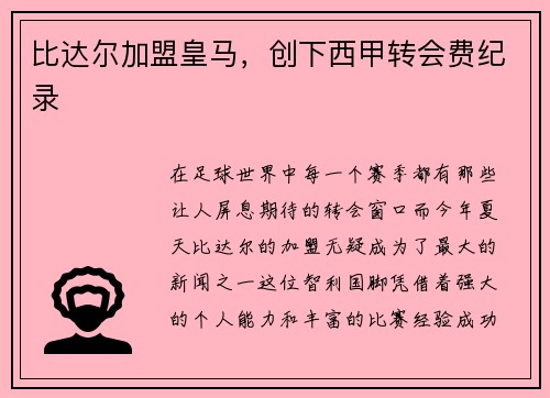 比达尔加盟皇马，创下西甲转会费纪录