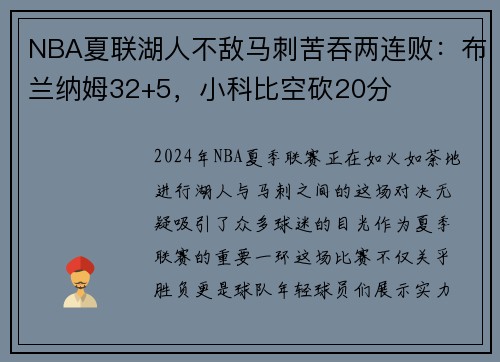 NBA夏联湖人不敌马刺苦吞两连败：布兰纳姆32+5，小科比空砍20分