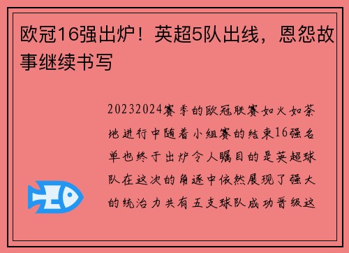 欧冠16强出炉！英超5队出线，恩怨故事继续书写