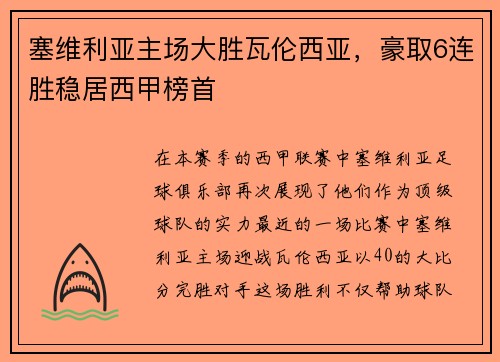 塞维利亚主场大胜瓦伦西亚，豪取6连胜稳居西甲榜首