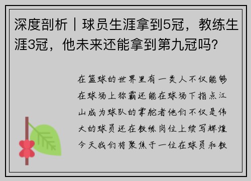 深度剖析｜球员生涯拿到5冠，教练生涯3冠，他未来还能拿到第九冠吗？