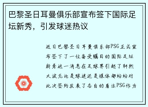 巴黎圣日耳曼俱乐部宣布签下国际足坛新秀，引发球迷热议