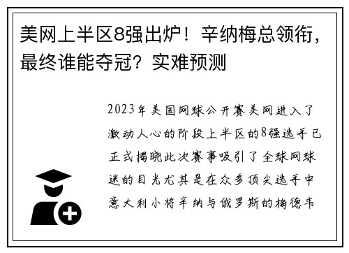 美网上半区8强出炉！辛纳梅总领衔，最终谁能夺冠？实难预测