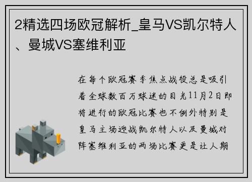 2精选四场欧冠解析_皇马VS凯尔特人、曼城VS塞维利亚