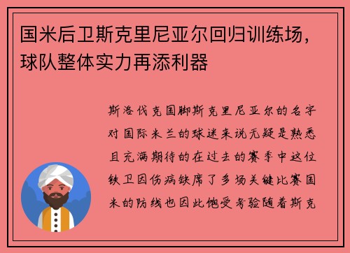 国米后卫斯克里尼亚尔回归训练场，球队整体实力再添利器