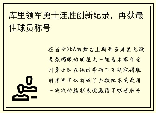 库里领军勇士连胜创新纪录，再获最佳球员称号