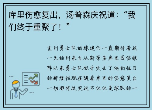 库里伤愈复出，汤普森庆祝道：“我们终于重聚了！”