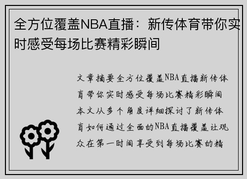 全方位覆盖NBA直播：新传体育带你实时感受每场比赛精彩瞬间