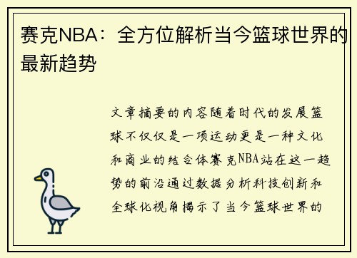 赛克NBA：全方位解析当今篮球世界的最新趋势