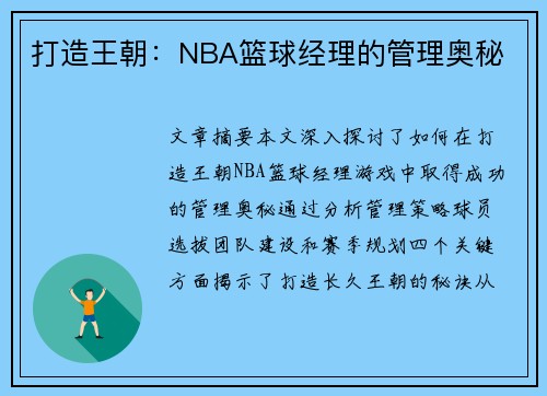 打造王朝：NBA篮球经理的管理奥秘