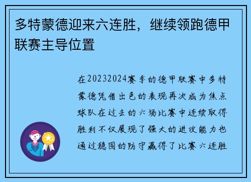 多特蒙德迎来六连胜，继续领跑德甲联赛主导位置