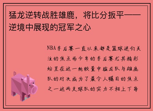 猛龙逆转战胜雄鹿，将比分扳平——逆境中展现的冠军之心