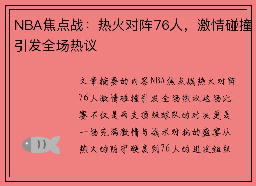 NBA焦点战：热火对阵76人，激情碰撞引发全场热议