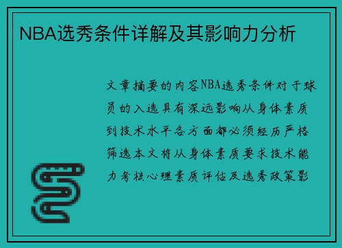 NBA选秀条件详解及其影响力分析