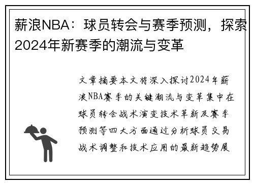 薪浪NBA：球员转会与赛季预测，探索2024年新赛季的潮流与变革