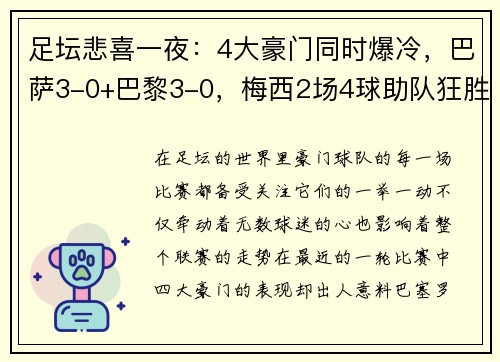 足坛悲喜一夜：4大豪门同时爆冷，巴萨3-0+巴黎3-0，梅西2场4球助队狂胜