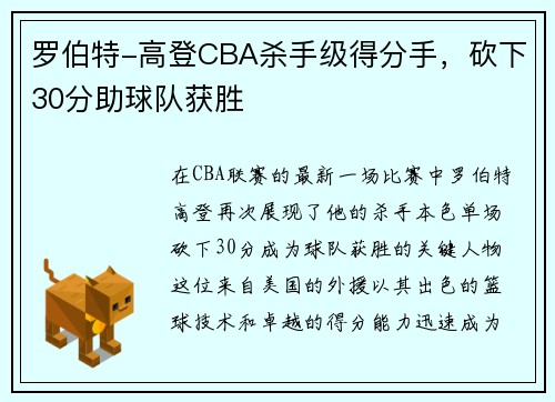 罗伯特-高登CBA杀手级得分手，砍下30分助球队获胜