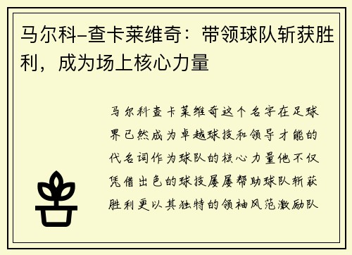 马尔科-查卡莱维奇：带领球队斩获胜利，成为场上核心力量